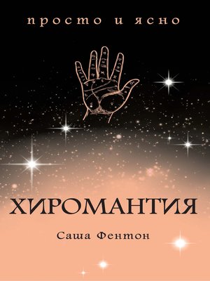 cover image of Хиромантия